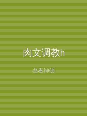 肉文调教h