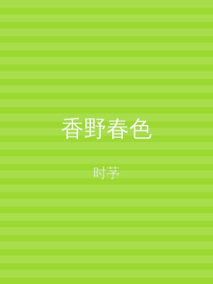 香野春色
