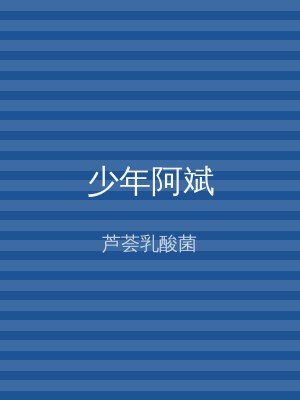 少年阿斌