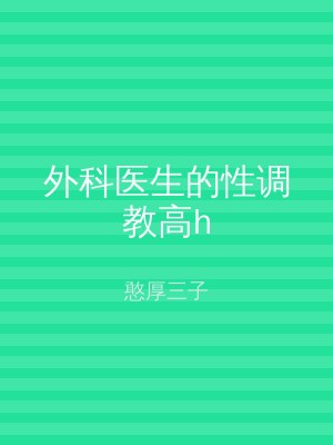 外科医生的性调教高h