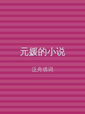 元媛的小说