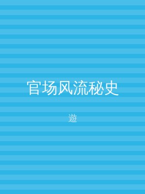 官场风流秘史