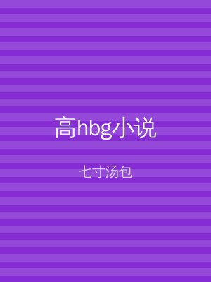 高hbg小说