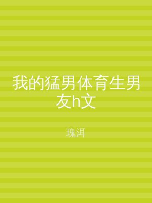 我的猛男体育生男友h文