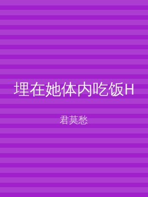 埋在她体内吃饭H