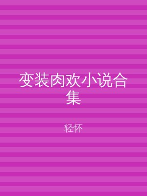 变装肉欢小说合集