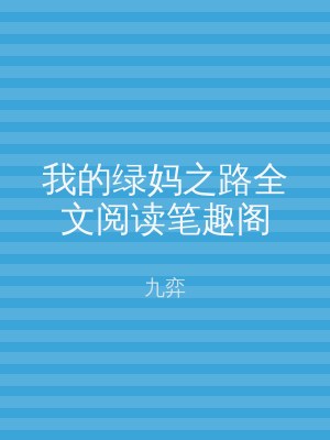 我的绿妈之路全文阅读笔趣阁