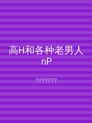 高H和各种老男人nP