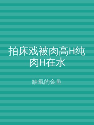 拍床戏被肉高H纯肉H在水