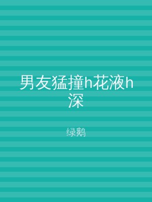 男友猛撞h花液h深