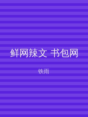 鲜网辣文 书包网