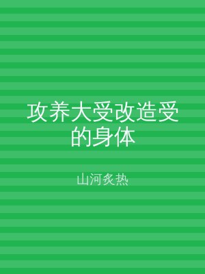 攻养大受改造受的身体