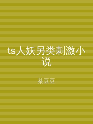 ts人妖另类刺激小说