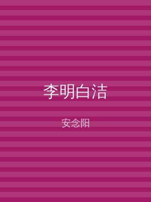 李明白洁