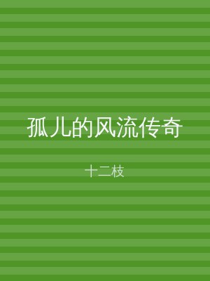 孤儿的风流传奇