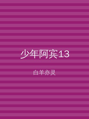 少年阿宾13