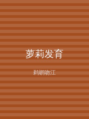 萝莉发育