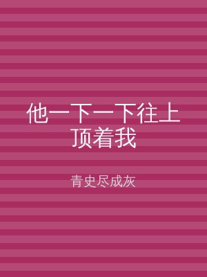 他一下一下往上顶着我