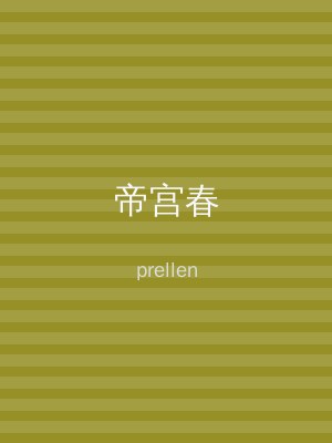 帝宫春