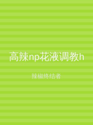 高辣np花液调教h