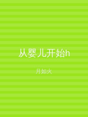 从婴儿开始h