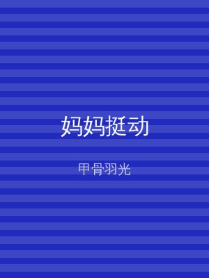 妈妈挺动
