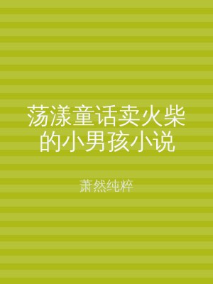 荡漾童话卖火柴的小男孩小说