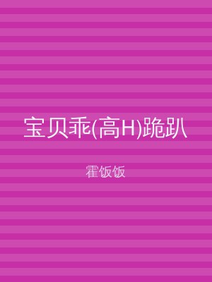 宝贝乖(高H)跪趴