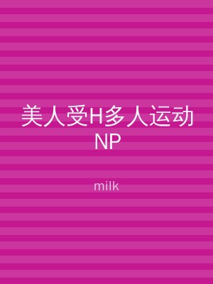 美人受H多人运动NP