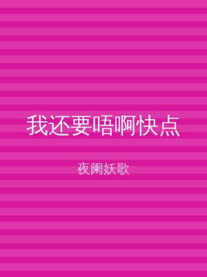 我还要唔啊快点