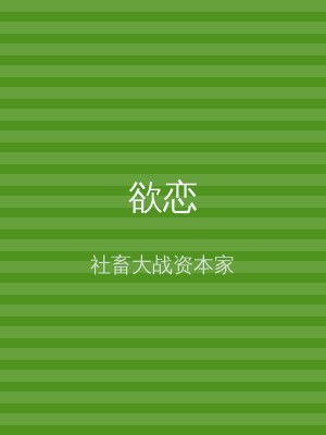 欲恋