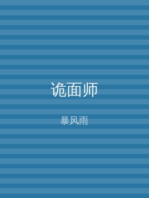 诡面师