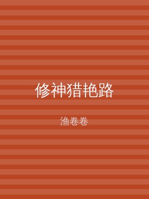 修神猎艳路