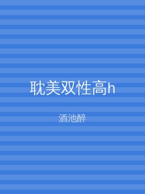 耽美双性高h