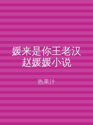 媛来是你王老汉赵媛媛小说
