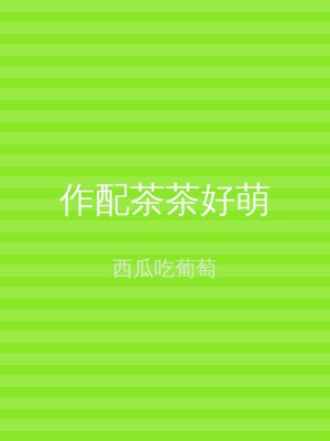 作配茶茶好萌