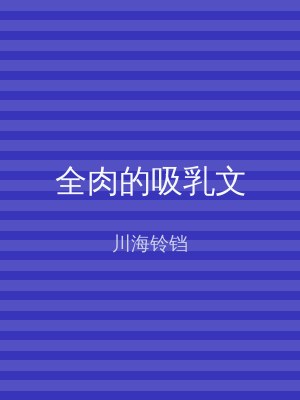 全肉的吸乳文