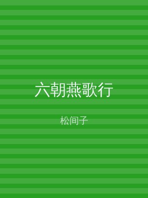 六朝燕歌行