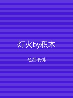 灯火by积木