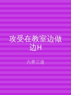 攻受在教室边做边H