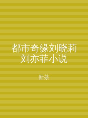 都市奇缘刘晓莉刘亦菲小说