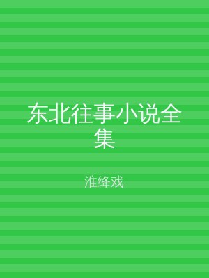 东北往事小说全集