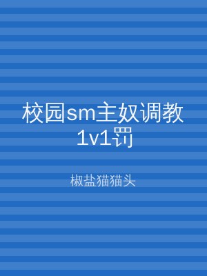 校园sm主奴调教1v1罚