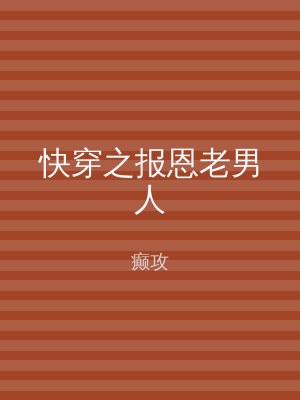 快穿之报恩老男人