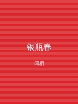 银瓶春