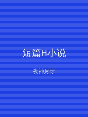 短篇H小说