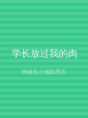 学长放过我的肉
