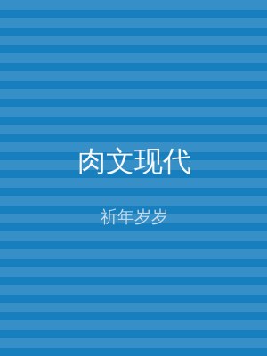 肉文现代