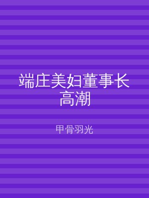 端庄美妇董事长高潮