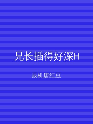 兄长插得好深H